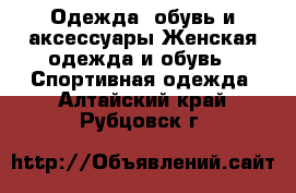 Одежда, обувь и аксессуары Женская одежда и обувь - Спортивная одежда. Алтайский край,Рубцовск г.